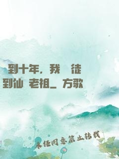 簽到十年，我從廢徒茍到仙門老祖