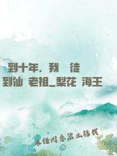 簽到十年，我從廢徒茍到仙門老祖