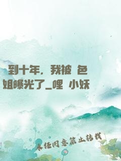 簽到十年，我被絕色師姐曝光了