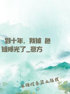簽到十年，我被絕色師姐曝光了