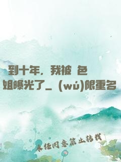 簽到十年，我被絕色師姐曝光了