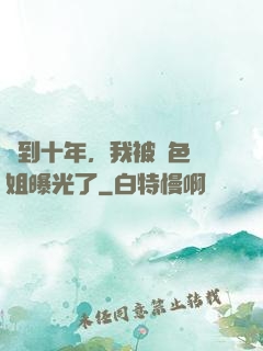 簽到十年，我被絕色師姐曝光了
