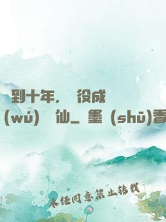 簽到十年，雜役成為無(wú)敵劍仙