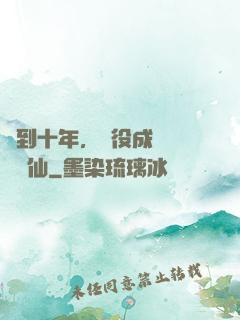 簽到十年，雜役成為無敵劍仙
