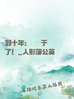簽到十年：靈氣終于復蘇了！