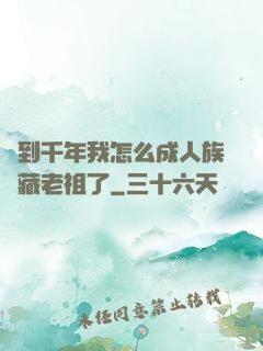 簽到千年我怎么成人族隱藏老祖了