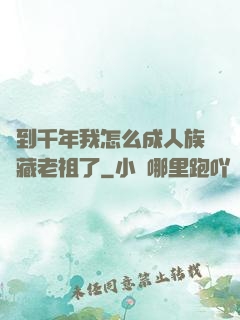 簽到千年我怎么成人族隱藏老祖了