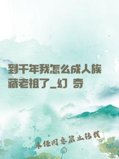 簽到千年我怎么成人族隱藏老祖了