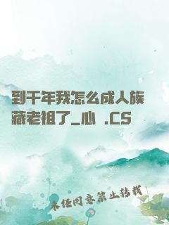 簽到千年我怎么成人族隱藏老祖了