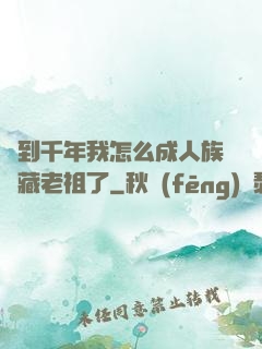 簽到千年我怎么成人族隱藏老祖了