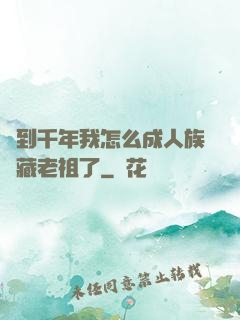 簽到千年我怎么成人族隱藏老祖了