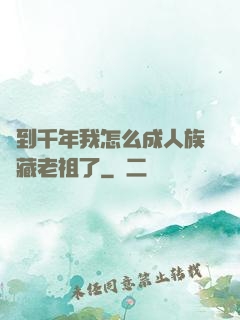 簽到千年我怎么成人族隱藏老祖了