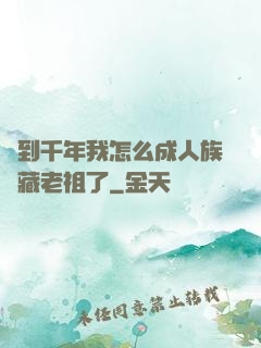 簽到千年我怎么成人族隱藏老祖了
