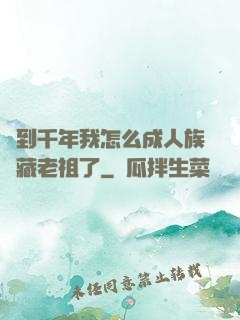 簽到千年我怎么成人族隱藏老祖了