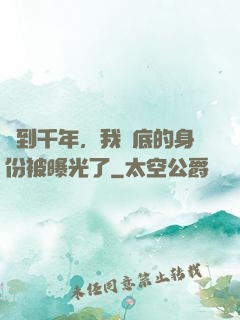 簽到千年，我臥底的身份被曝光了