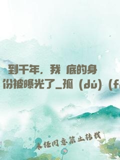 簽到千年，我臥底的身份被曝光了