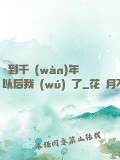簽到千萬(wàn)年以后我無(wú)敵了