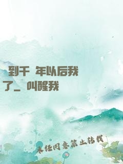 簽到千萬年以后我無敵了