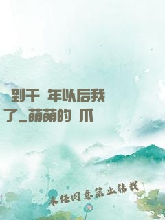 簽到千萬年以后我無敵了