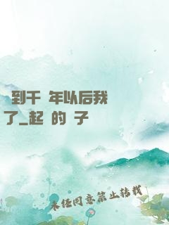 簽到千萬年以后我無敵了