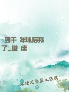 簽到千萬年以后我無敵了