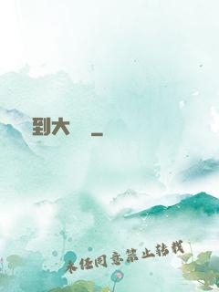 簽到大惡龍