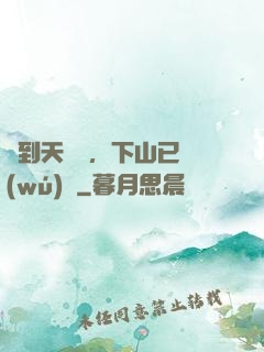 簽到天師宮，下山已無(wú)敵