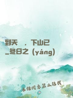 簽到天師宮，下山已無敵