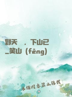簽到天師宮，下山已無敵