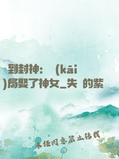 簽到封神：開(kāi)局娶了神女