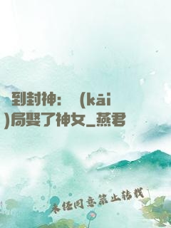 簽到封神：開(kāi)局娶了神女