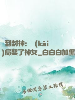 簽到封神：開(kāi)局娶了神女