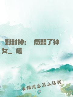 簽到封神：開局娶了神女