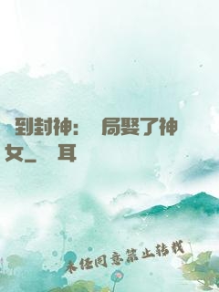 簽到封神：開局娶了神女