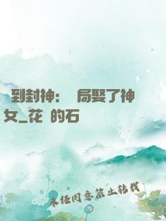 簽到封神：開局娶了神女