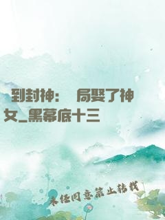 簽到封神：開局娶了神女
