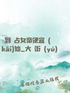 簽到從占女帝便宜開(kāi)始
