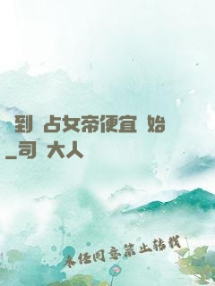 簽到從占女帝便宜開始