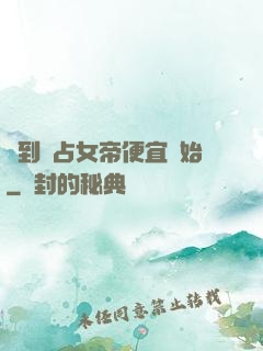 簽到從占女帝便宜開始