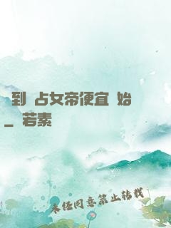 簽到從占女帝便宜開始