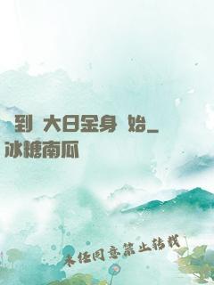 簽到從大日金身開始