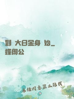 簽到從大日金身開始
