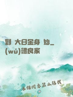 簽到從大日金身開始