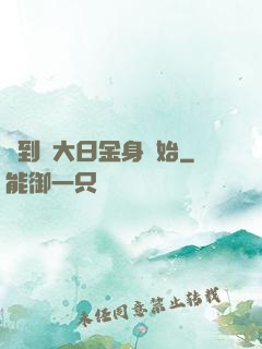 簽到從大日金身開始
