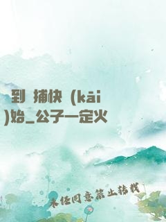 簽到從捕快開(kāi)始