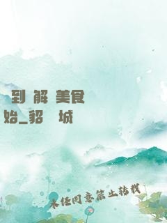 簽到從解鎖美食圖鑒開始
