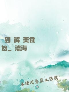 簽到從解鎖美食圖鑒開始