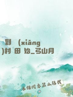 簽到從鄉(xiāng)村種田開始