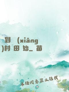 簽到從鄉(xiāng)村種田開始