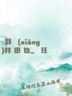 簽到從鄉(xiāng)村種田開始